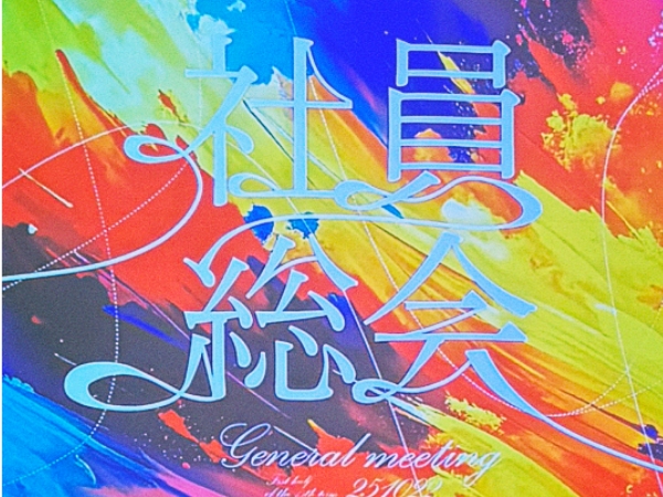 社員総会