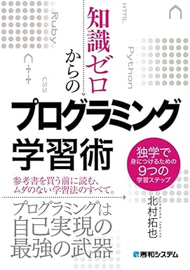 知識ゼロからのプログラミング学習術 独学で身につけるための9つの学習ステップ