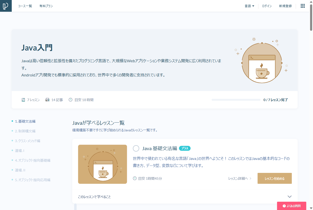 Progate『Java入門』