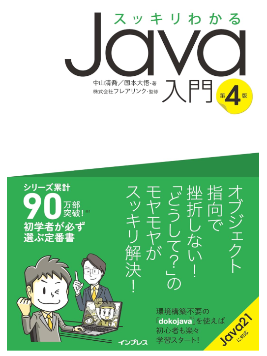 スッキリわかるJava入門 第4版